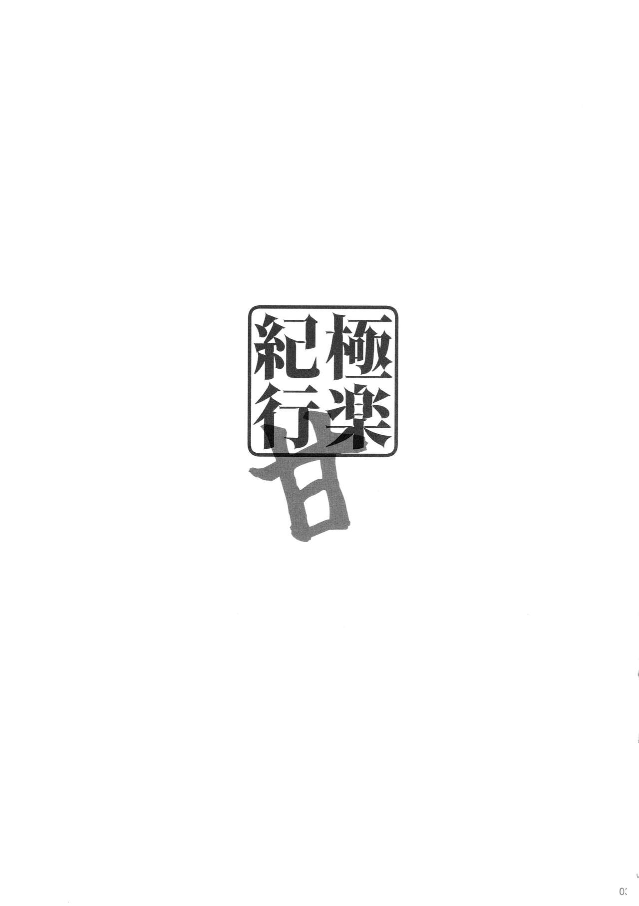 Gokuraku Kikou Kan page 2 full