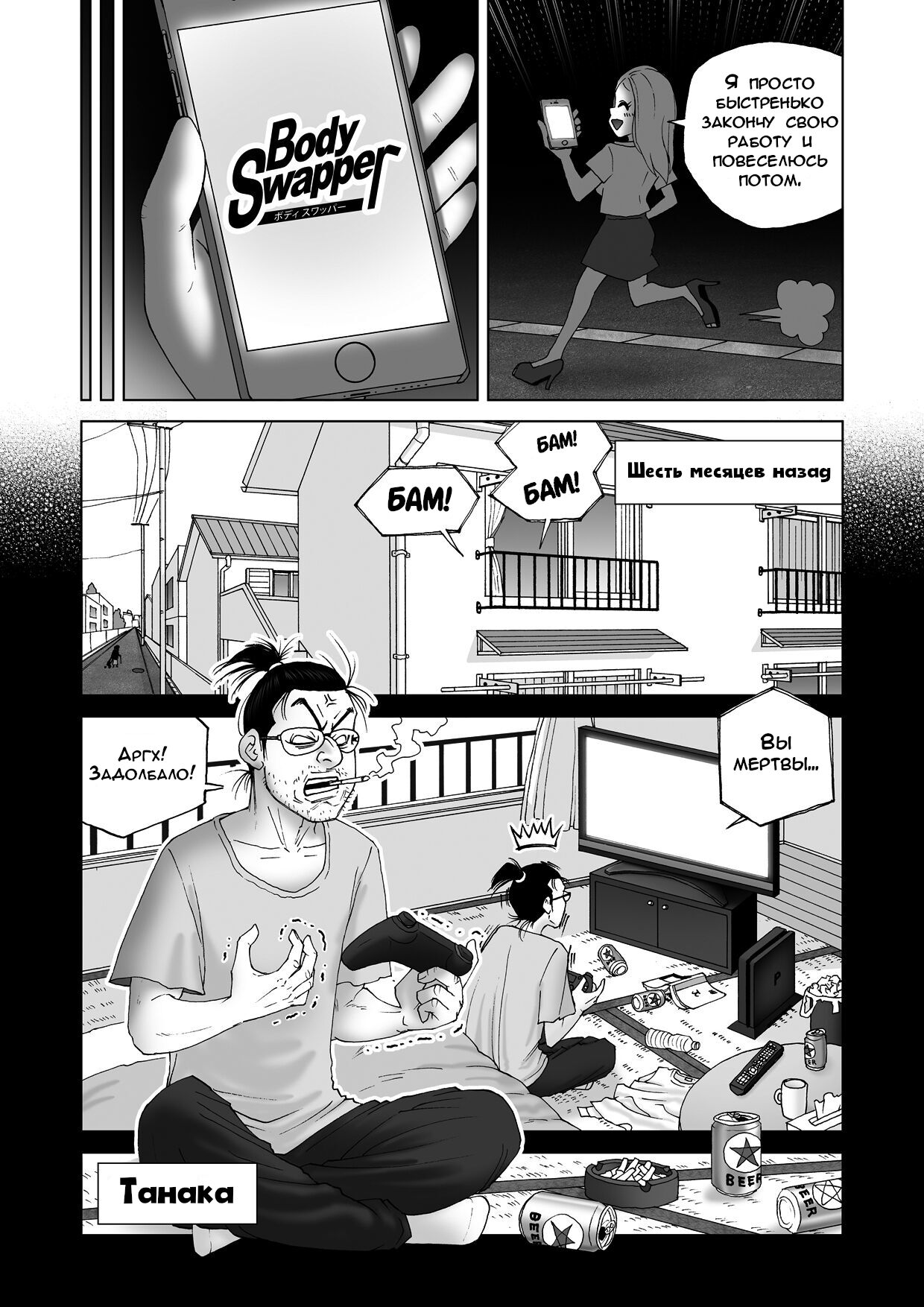 Body Swapper | Обменщик Тел page 6 full