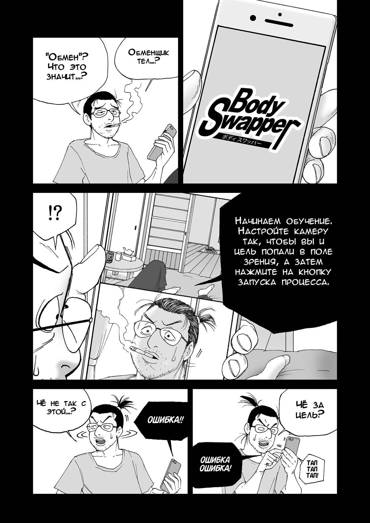 Body Swapper | Обменщик Тел page 9 full