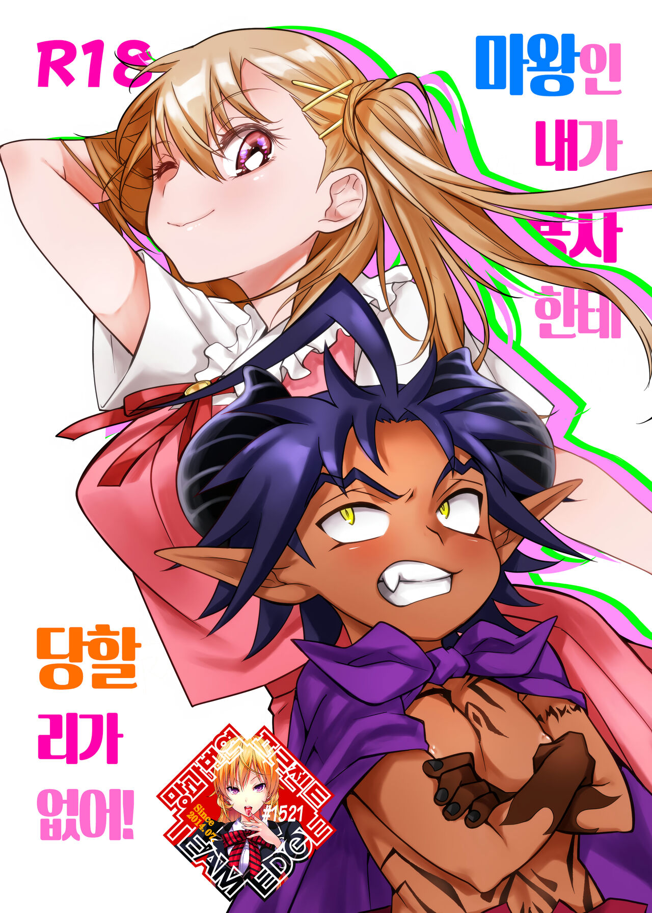 Maou no Ore ga Yuusha ni Yarareru Wake ga Nee! | 마왕인 내가 용사한테 당할 리가 없어! page 1 full