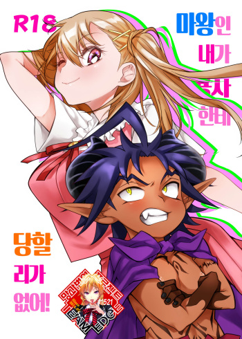 Maou no Ore ga Yuusha ni Yarareru Wake ga Nee! | 마왕인 내가 용사한테 당할 리가 없어! cover