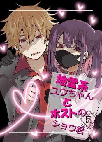 Jiraikei Yuu-chan  to Host no Shu-kun cover
