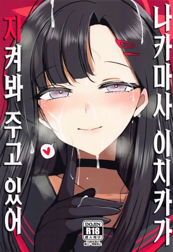 Nakamasa Ichika ga Mite ite kureru | 나카마사 이치카가 지켜봐주고 있어 cover