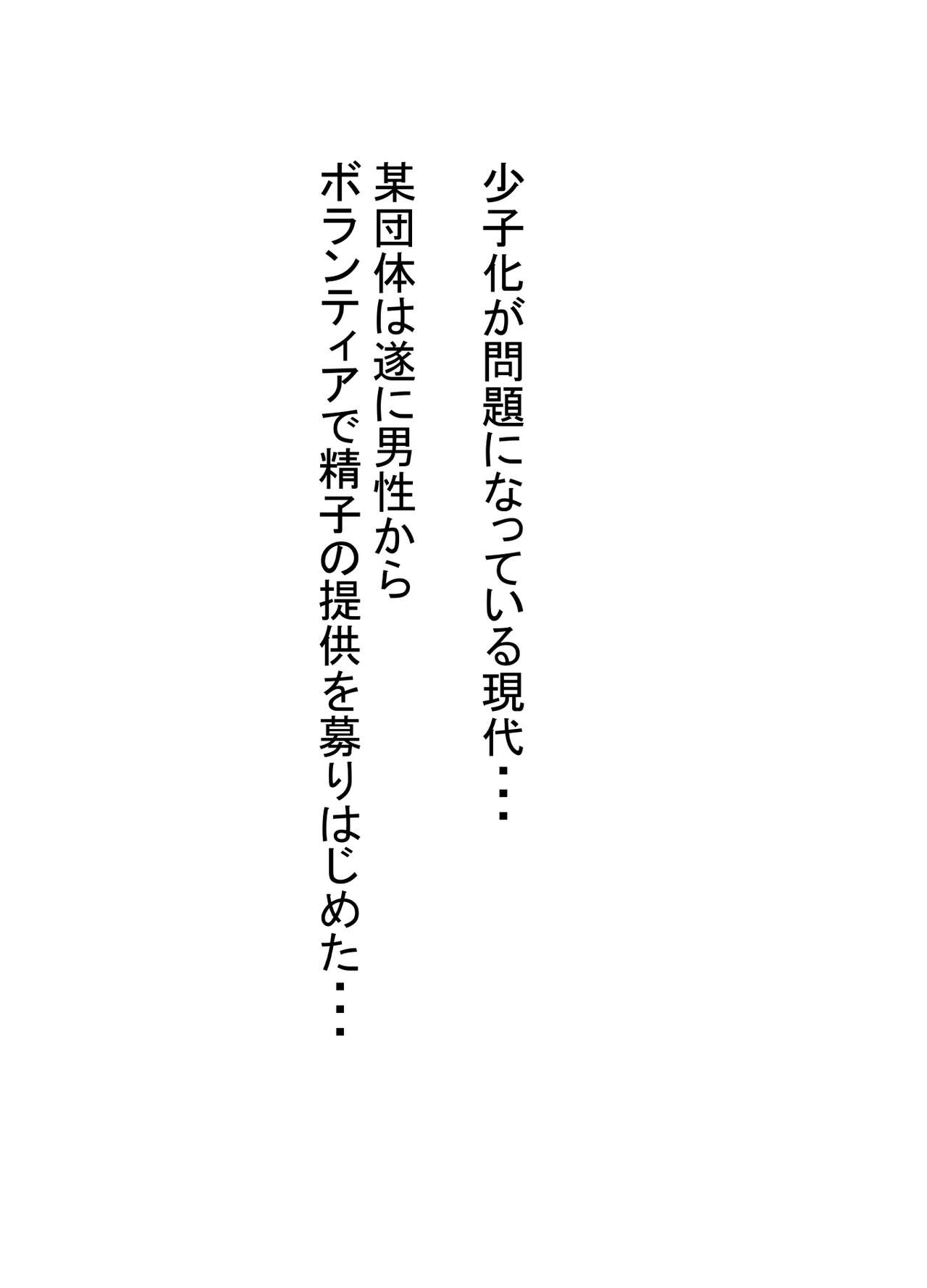少子化もこれで解決!献ザーにご協力下さい! page 2 full