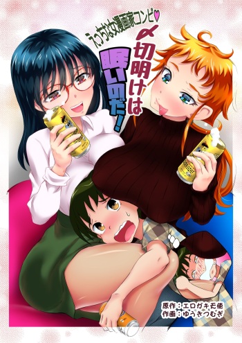 Ecchi na Onna Mangakka Combi "Shimekiri Ake wa Nemui no da!" cover