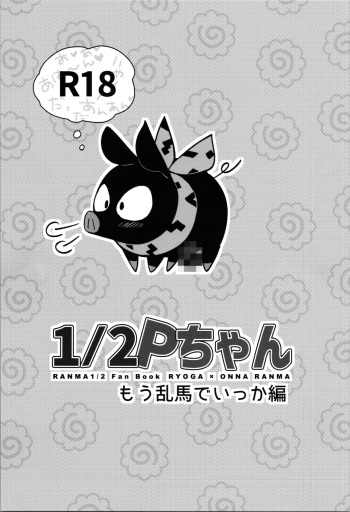 1/2 P-chan Mou Ranma de Ikka Hen cover