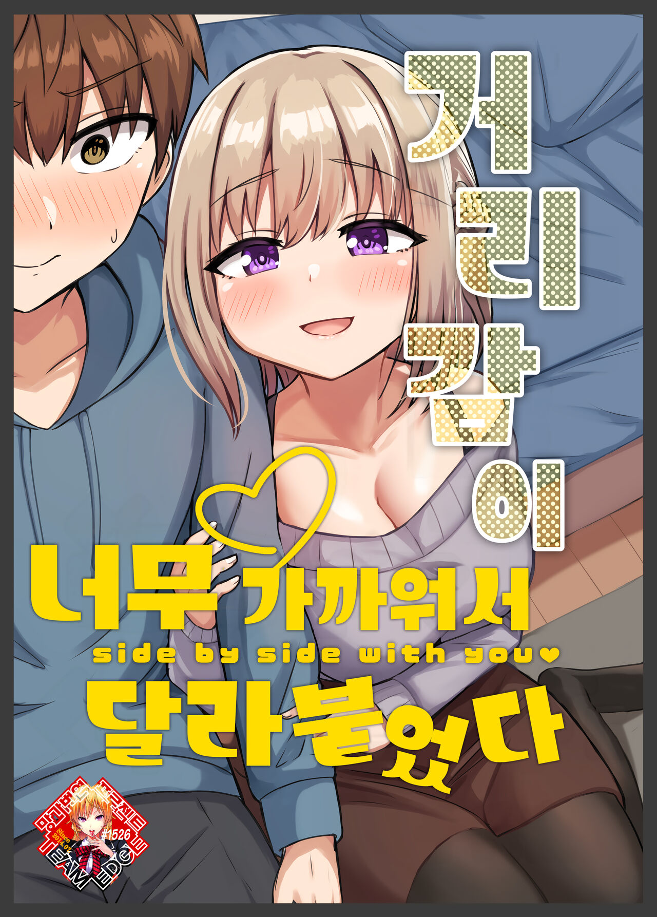 Kyorikan Chikasugite Kuttsuichatta | 거리감이 너무 가까워서 달라붙었다 page 1 full