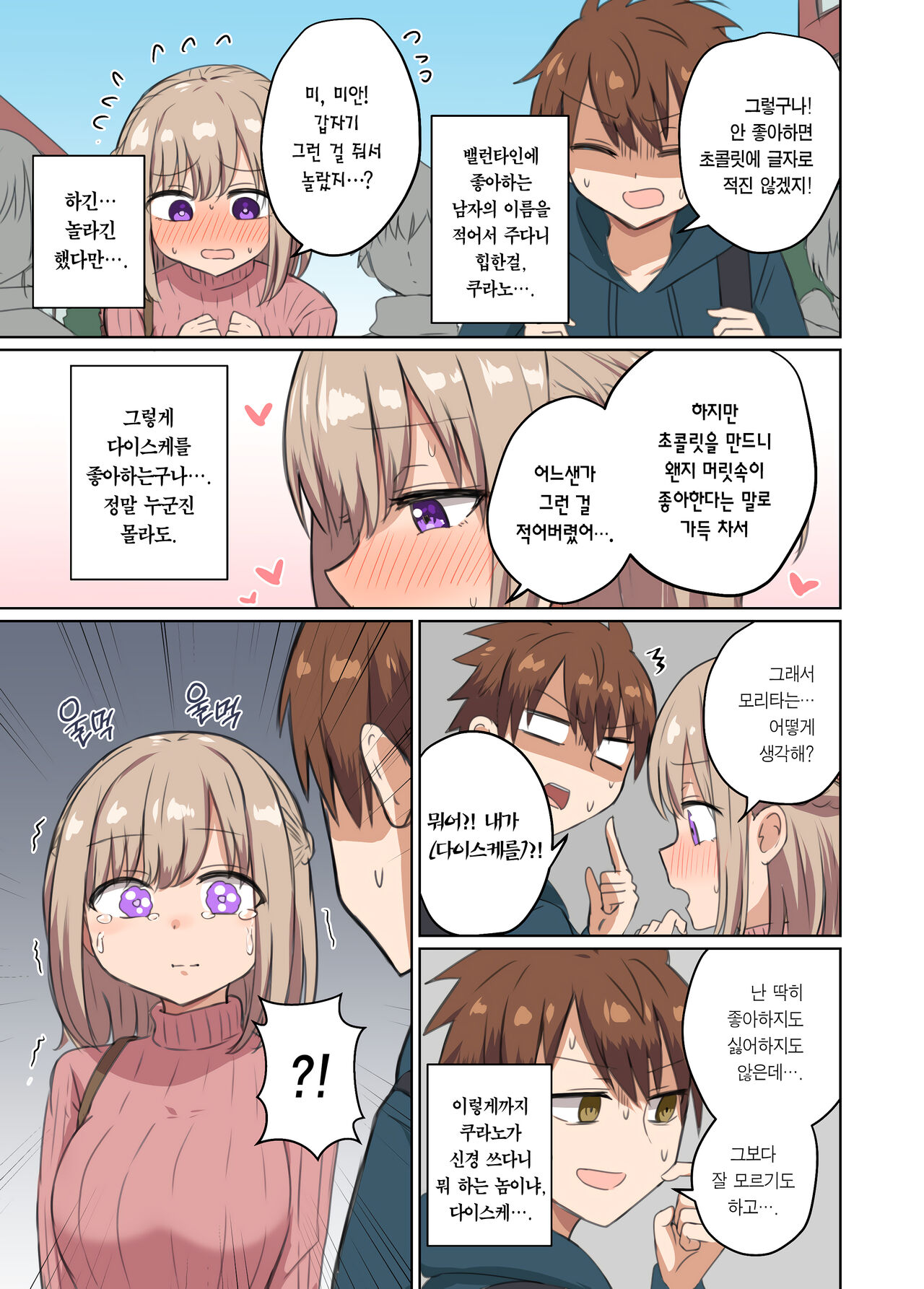 Kyorikan Chikasugite Kuttsuichatta | 거리감이 너무 가까워서 달라붙었다 page 10 full