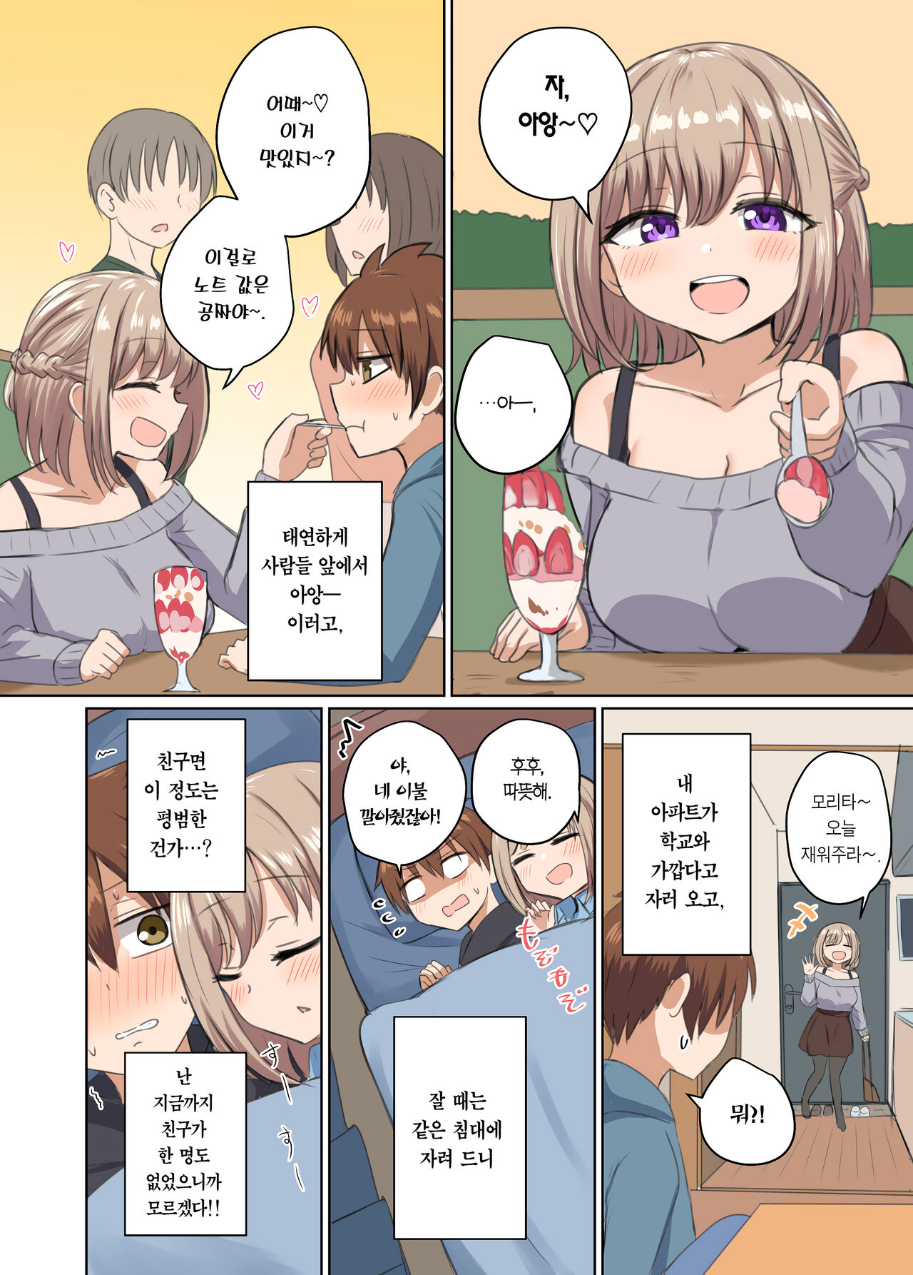Kyorikan Chikasugite Kuttsuichatta | 거리감이 너무 가까워서 달라붙었다 page 3 full