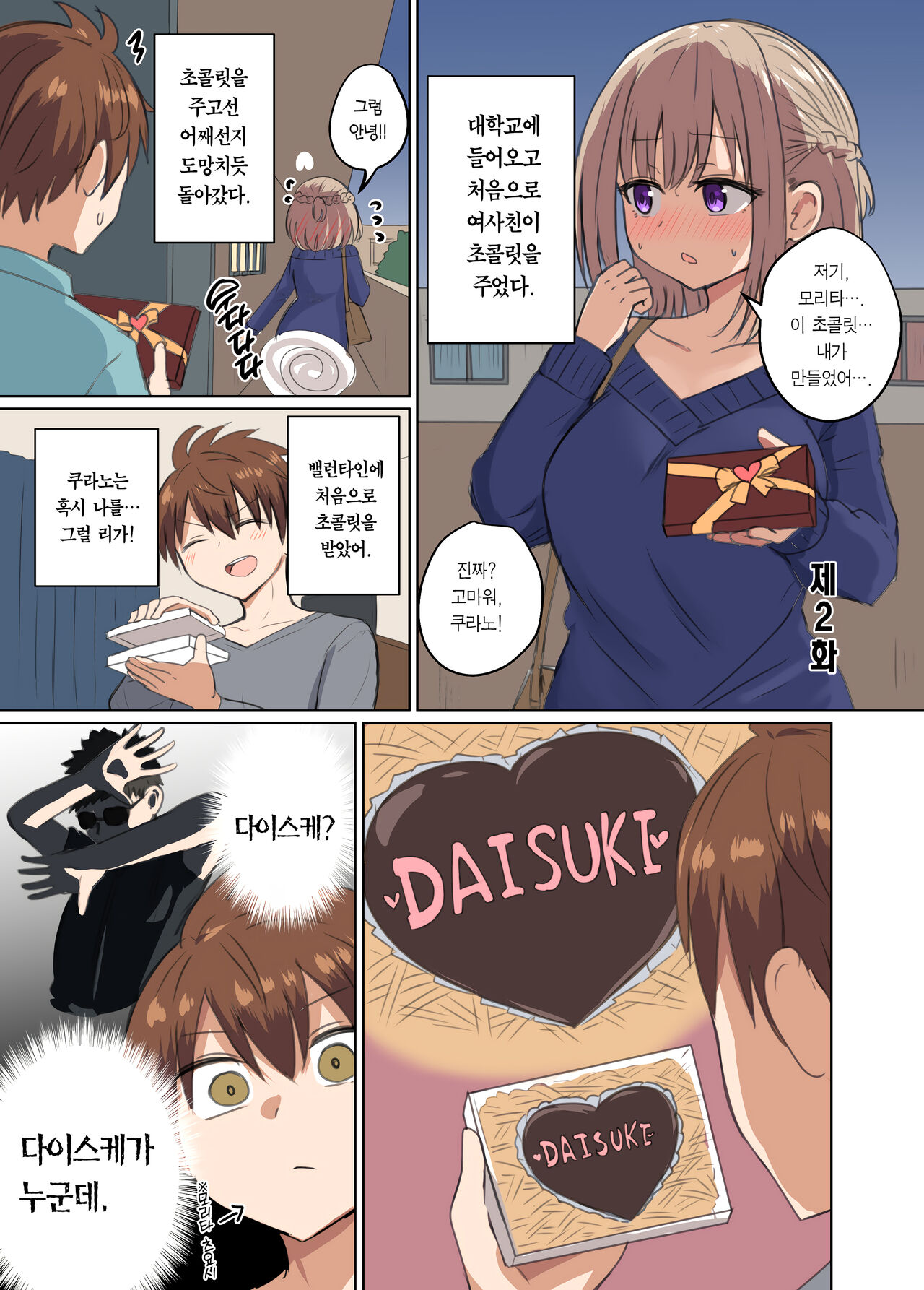 Kyorikan Chikasugite Kuttsuichatta | 거리감이 너무 가까워서 달라붙었다 page 8 full