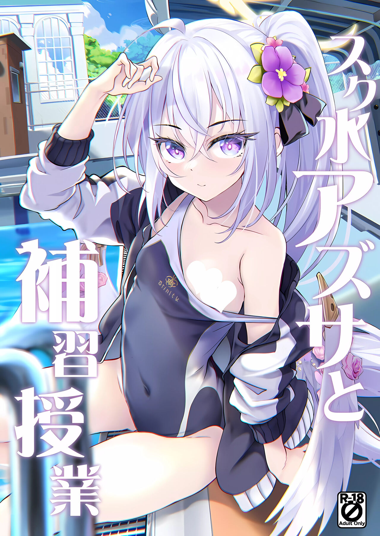 Sukumizu Azusa to Hoshuu Jugyou | 수영복 아즈사와 보충수업 page 1 full