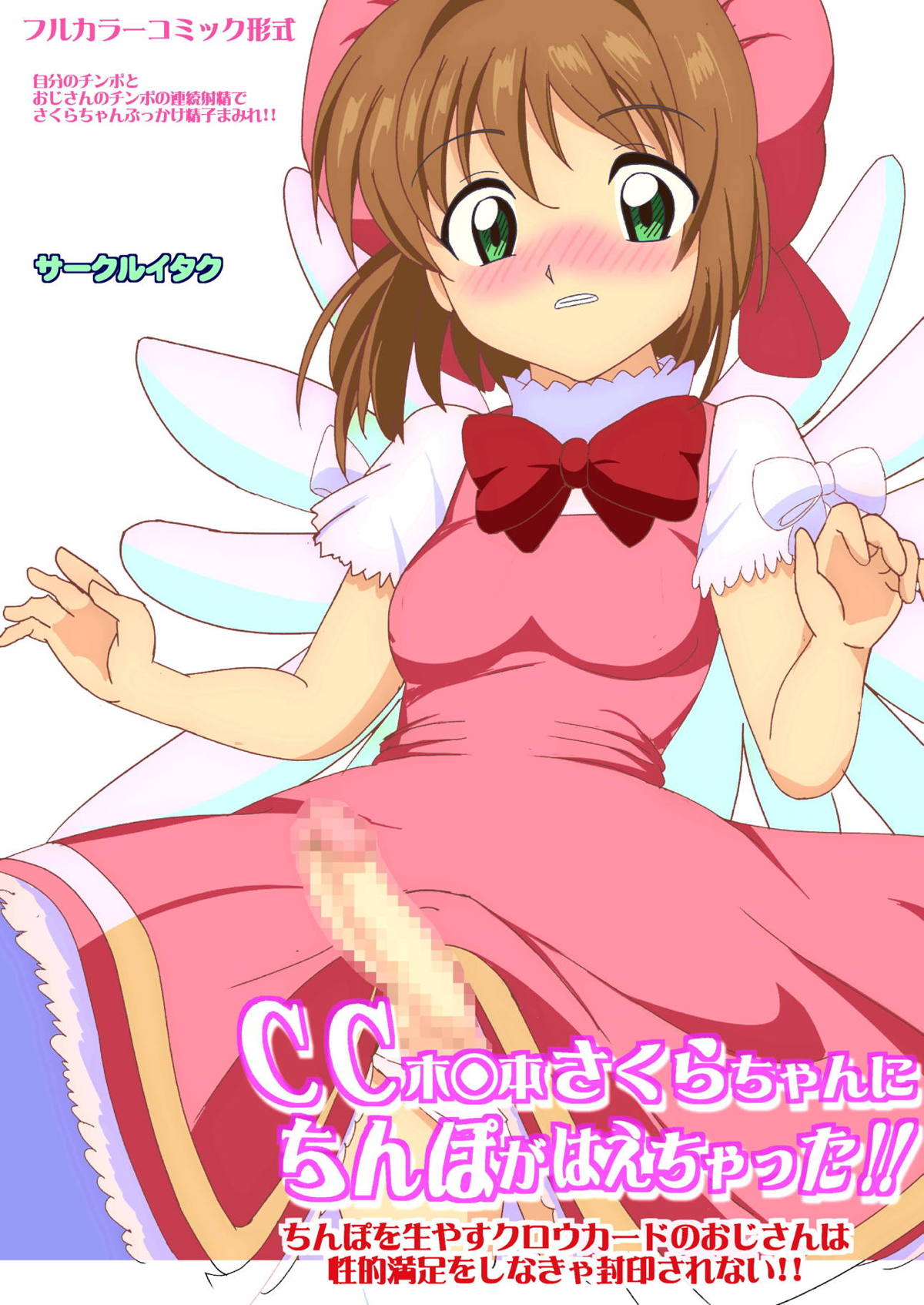 CC Kinomoto Sakura-chan ni Chinpo ga Haechatta!! Chinpo o Hayasu Clow Card no Oji-san wa Seiteki Manzoku o Shinakya Fuuin Sarenai!! page 1 full