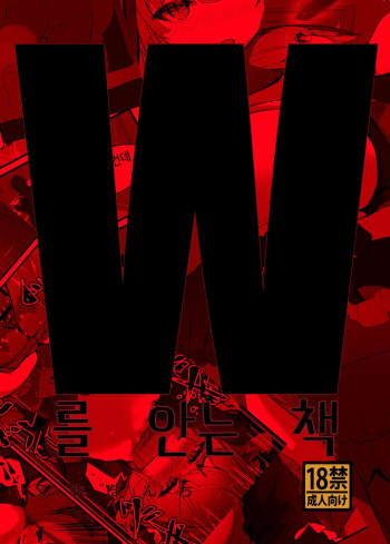 W o Daku Hon | W를 안는 책 cover