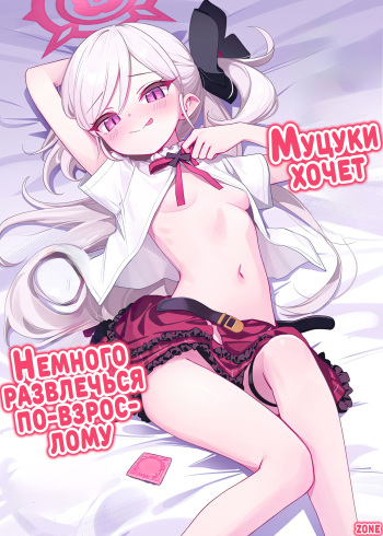 Mutsuki wa Otona no Asobi ga Shitai | Муцуки хочет немного развлечься по-взрослому cover