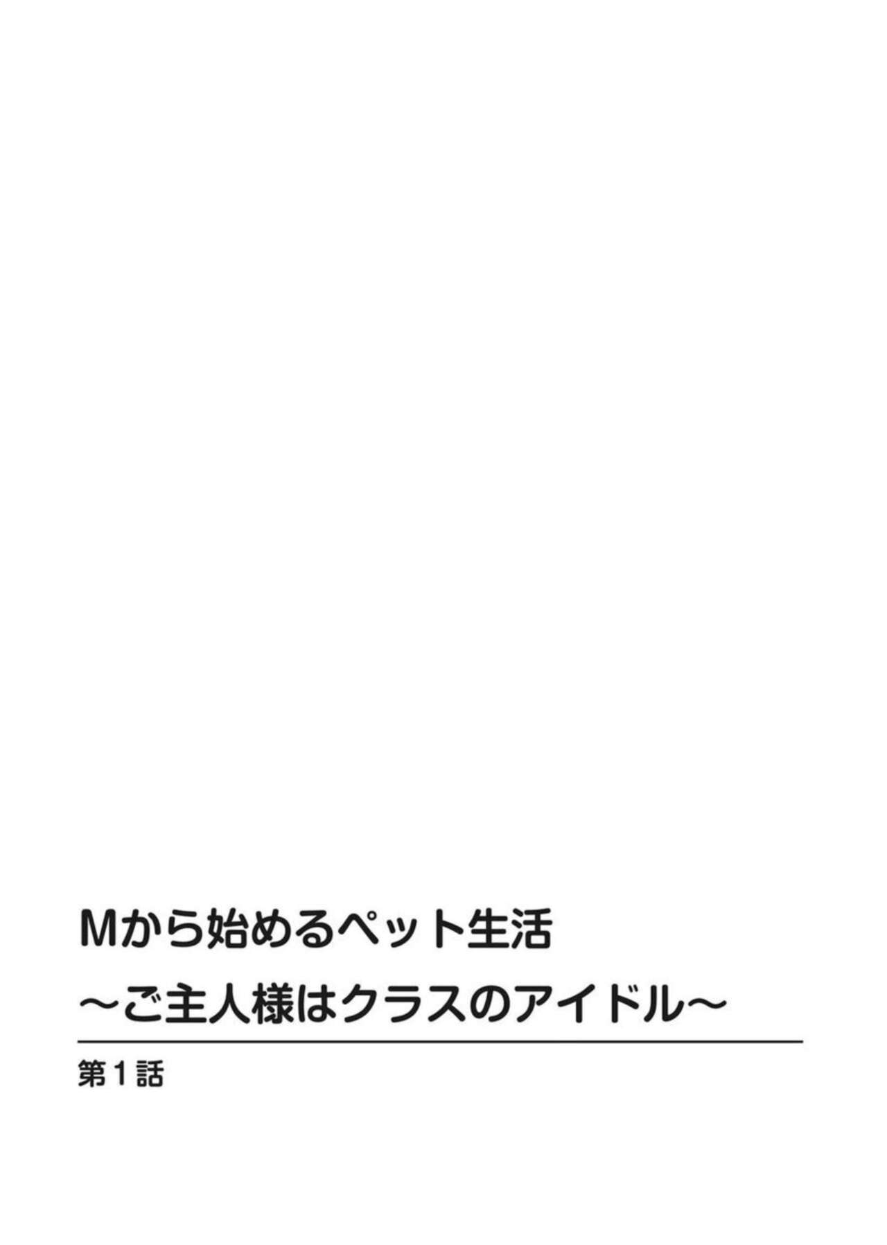 M kara Hajimeru Pet Seikatsu ~Goshujin-sama wa Class no Idol~ 1 page 2 full