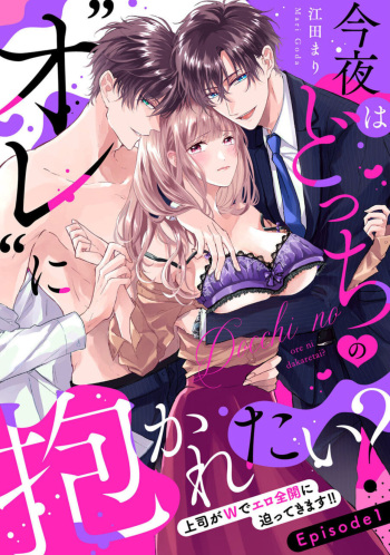 Konya wa Docchi no "Ore" ni Idakaretai? Joushi ga W de Ero Zenkai ni Semattekimasu! 1 cover