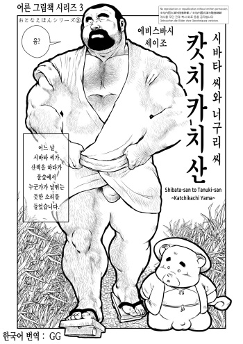 Shibata-san to Tanuki-san ~Katchikachi Yama~ | 시바타 씨와 너구리 씨 ~캇치카치 산~ cover