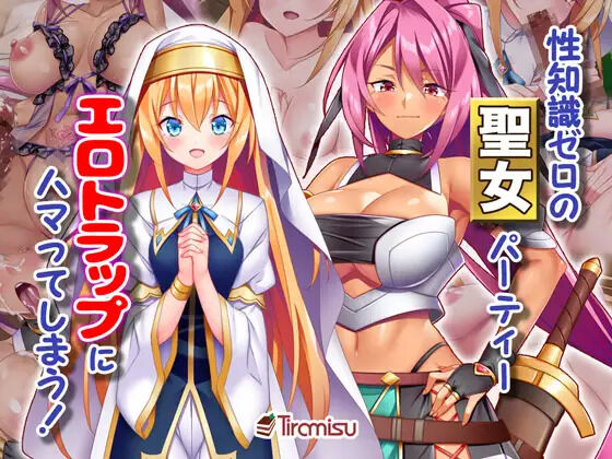 性知識ゼロの聖女パーティー、エロトラップにハマってしまう! page 1 full