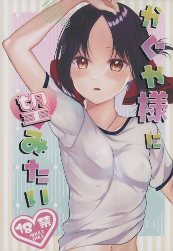 Kaguya-sama ni Nozomitai cover