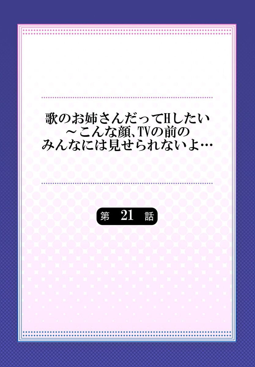 Uta no Oneesan Datte H Shitai ~Konnakao, TV no Mae Minna ni wa Miserarenai yo... 21 page 2 full