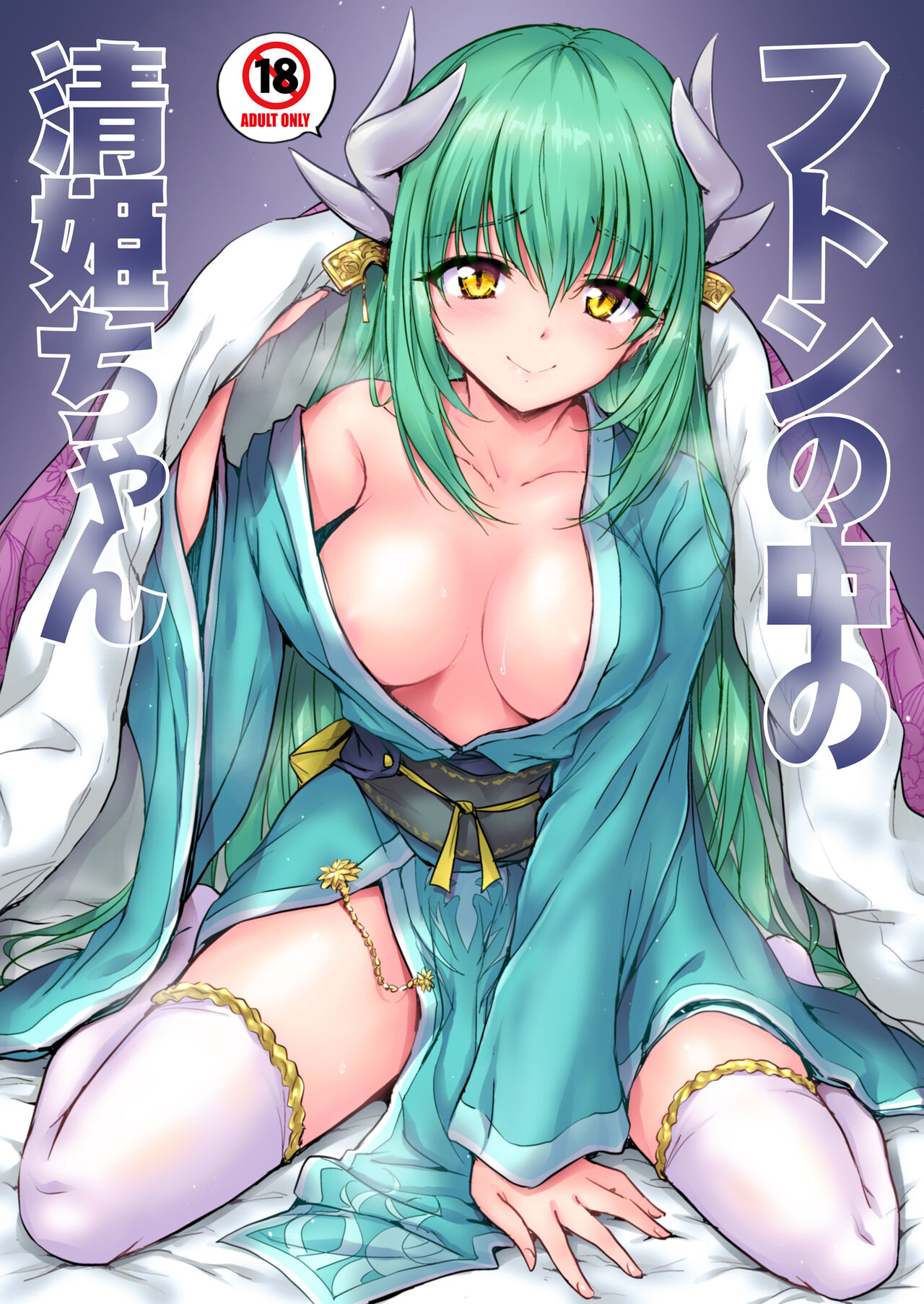 Futon no Naka no Kiyohime-chan page 1 full
