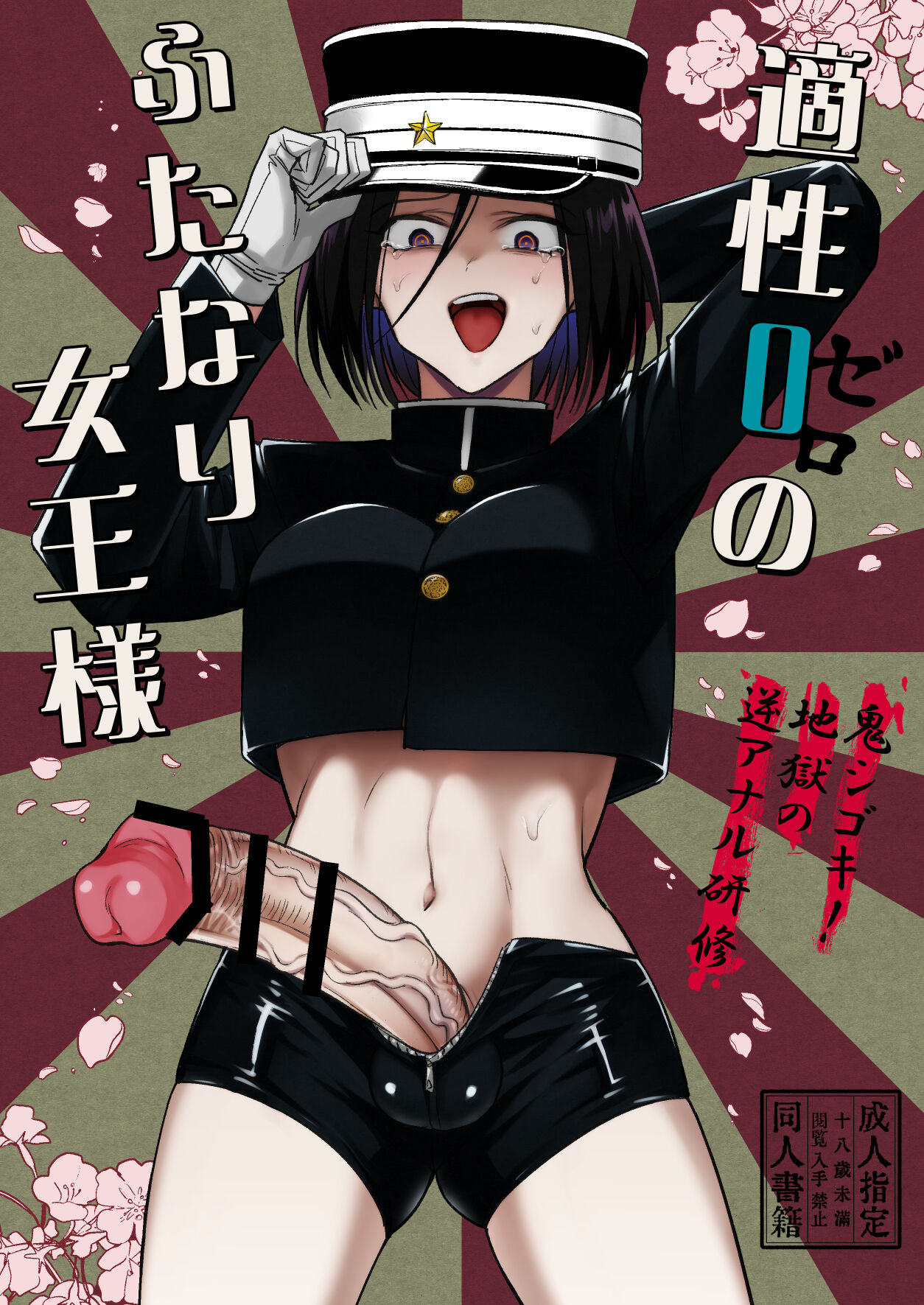 Tekisei 0 no Futanari Joou-sama -Oni Shigoki! Jigoku no Gyaku Anal Kenshuu- / 적성 0의 후타나리 여왕님 - 극기훈련! 지옥의 역아날 연수- page 2 full