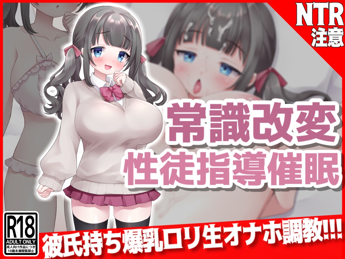 常識改変『性徒指導』催眠 彼氏持ち爆乳口リ生オナホ調教!!! page 1 full