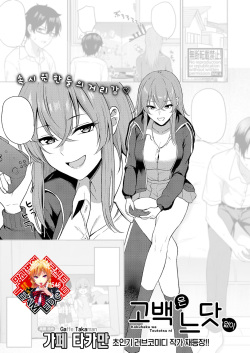 Kokuhaku wa Toutotsu ni | 고백은 느닷없이