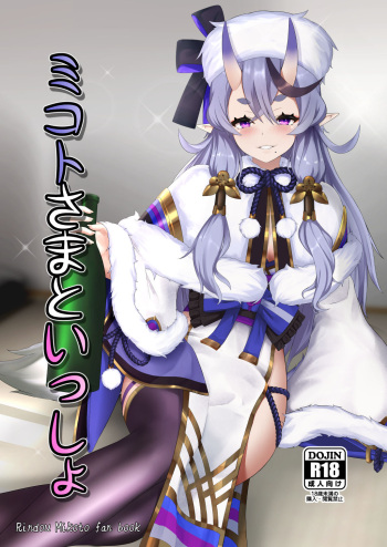 Mikoto-sama to Issho | With Mikoto-sama cover