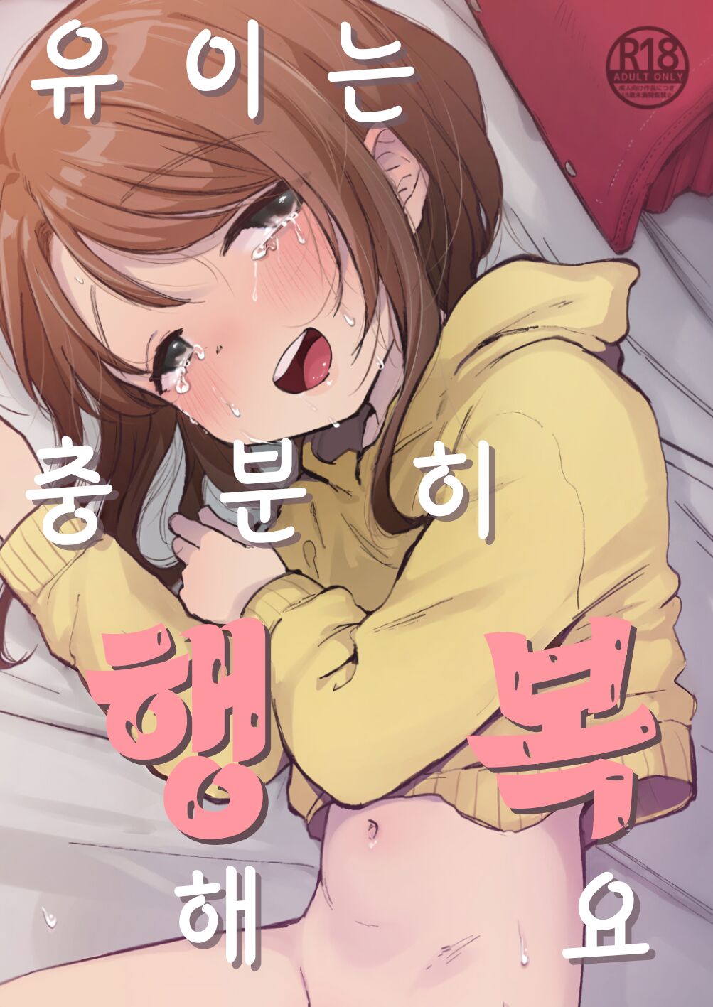 Yui wa Chanto Shiawase da yo | 유이는 충분히 행복해요 page 1 full