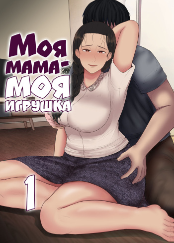 Haha wa Omocha 1 | Моя мама - моя игрушка cover