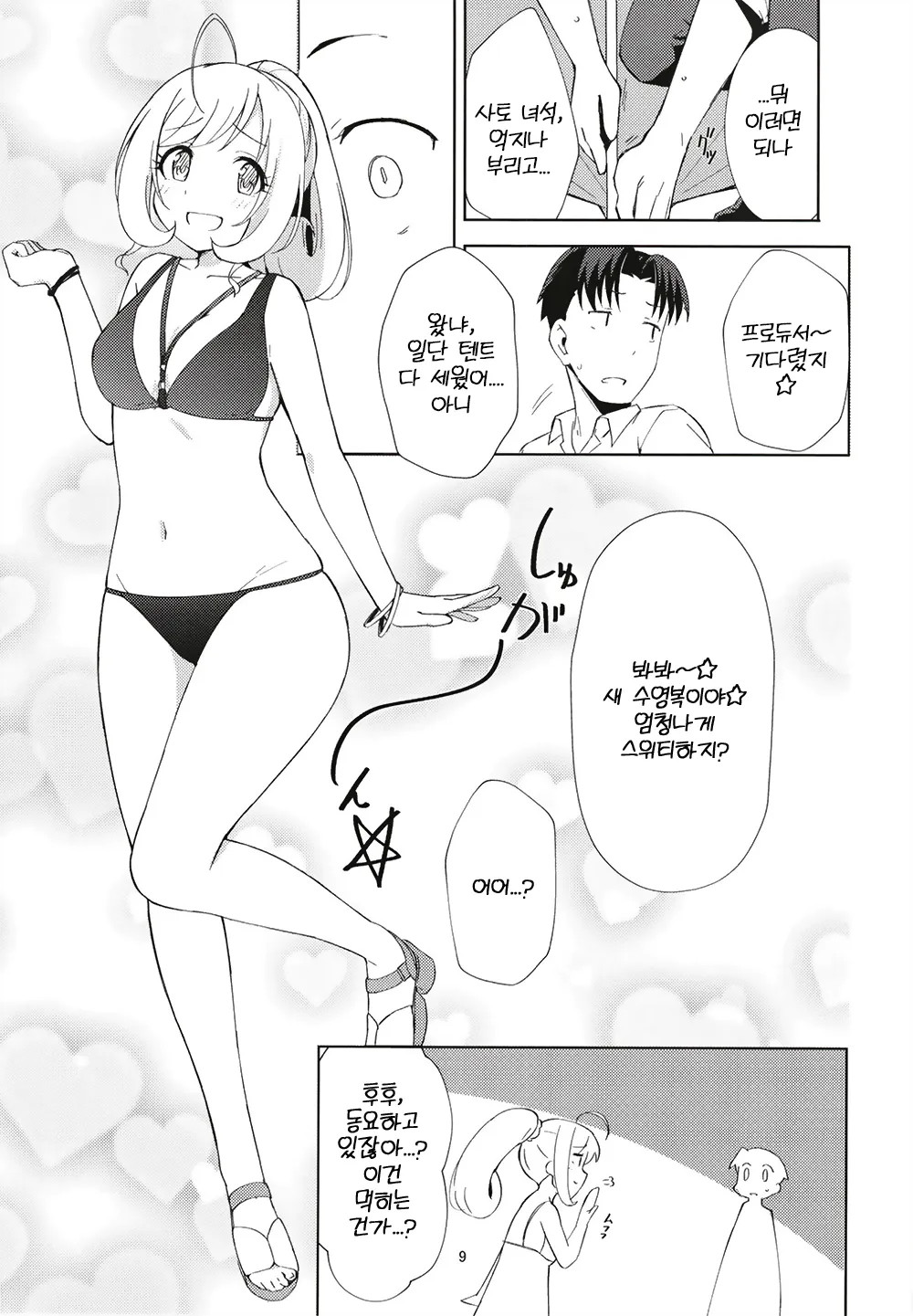 Natsu no Nekki to Koigokoro | 여름의 열기와 연심 page 9 full