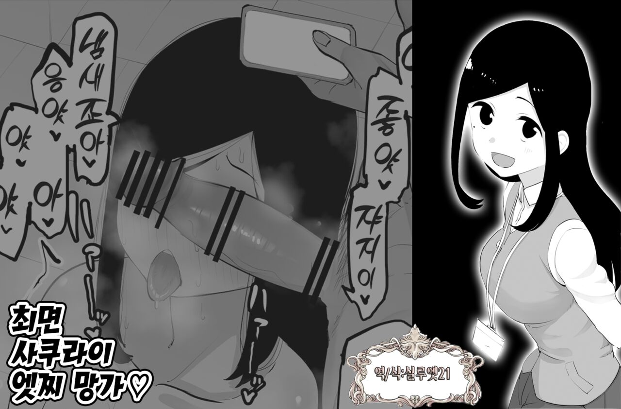 Sai〇in Sak〇rai Ecchi Manga | 최면 사쿠라이 엣찌 망가 page 1 full
