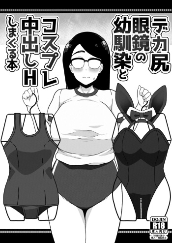 Dekashiri Megane no Osanajimi to Cosplay Nakadashi H Shimakuru Hon cover