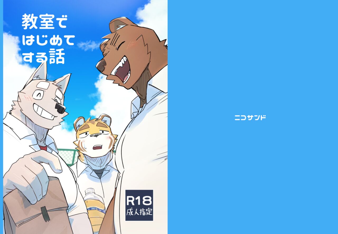 教室ではじめてする話 page 1 full