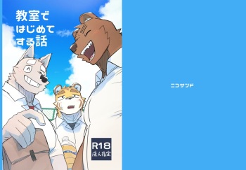 教室ではじめてする話 cover