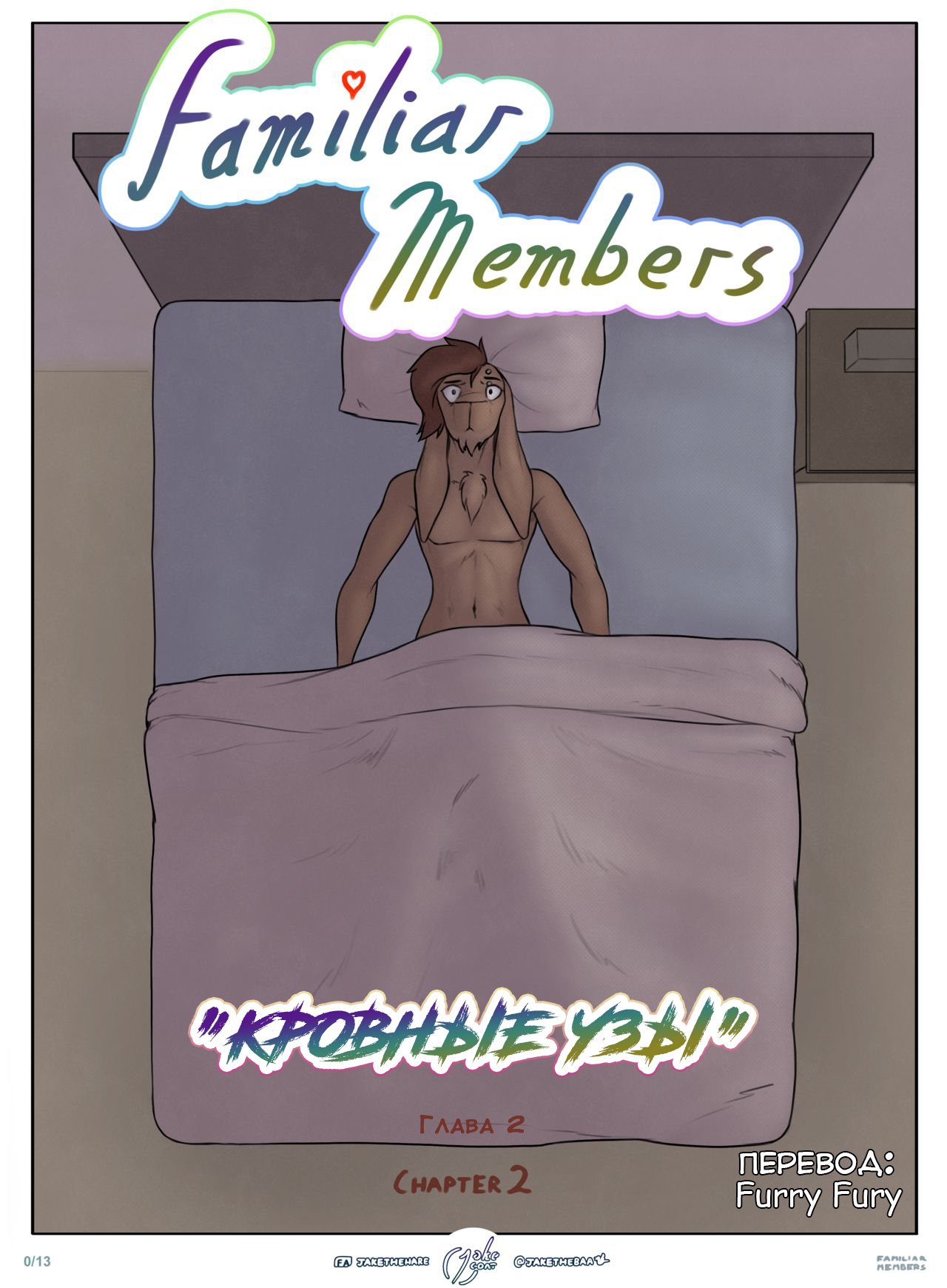 Familiar Members  | Кровные Узы: Глава 2 page 1 full