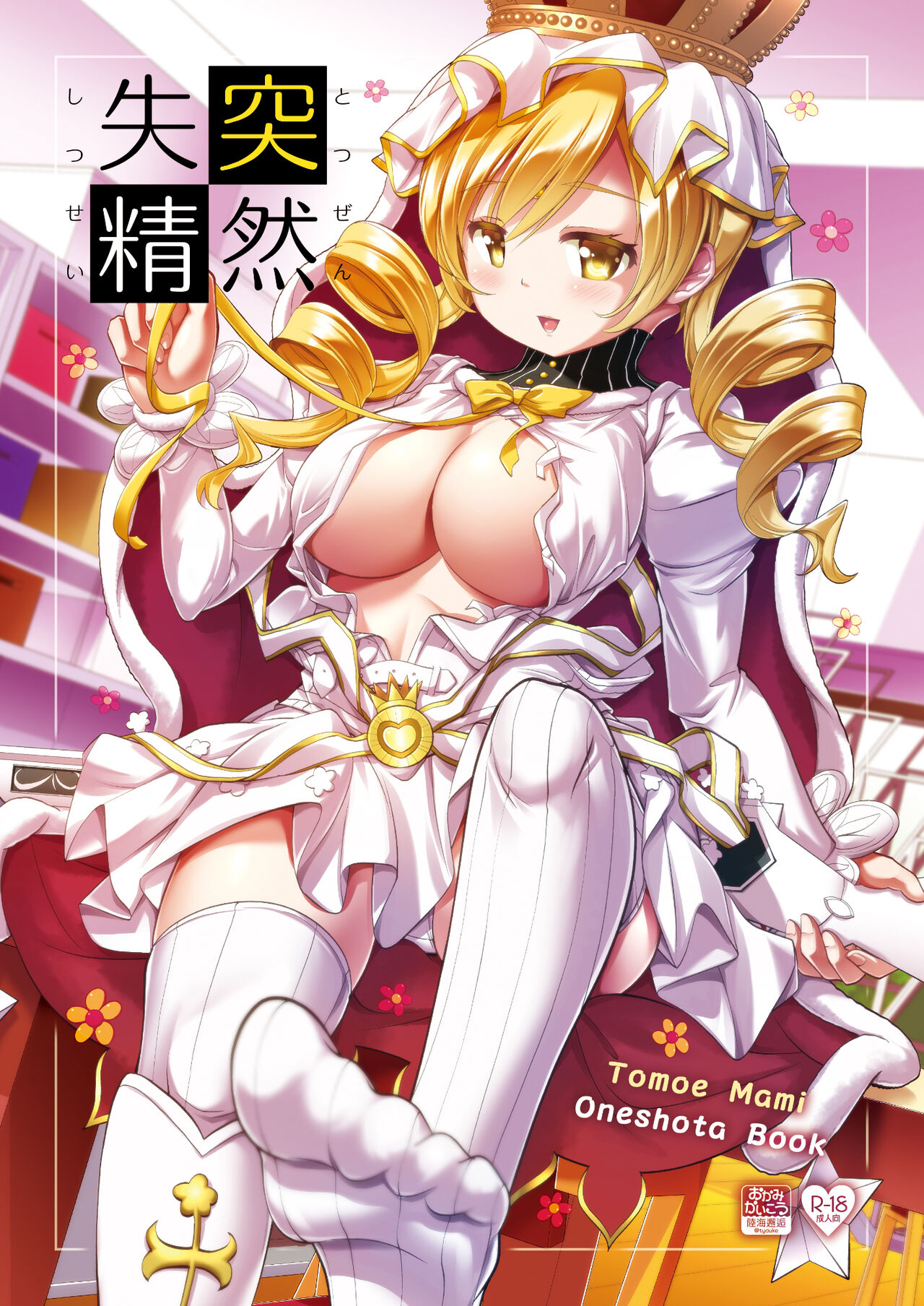 Totsuzen Shitsusei page 1 full