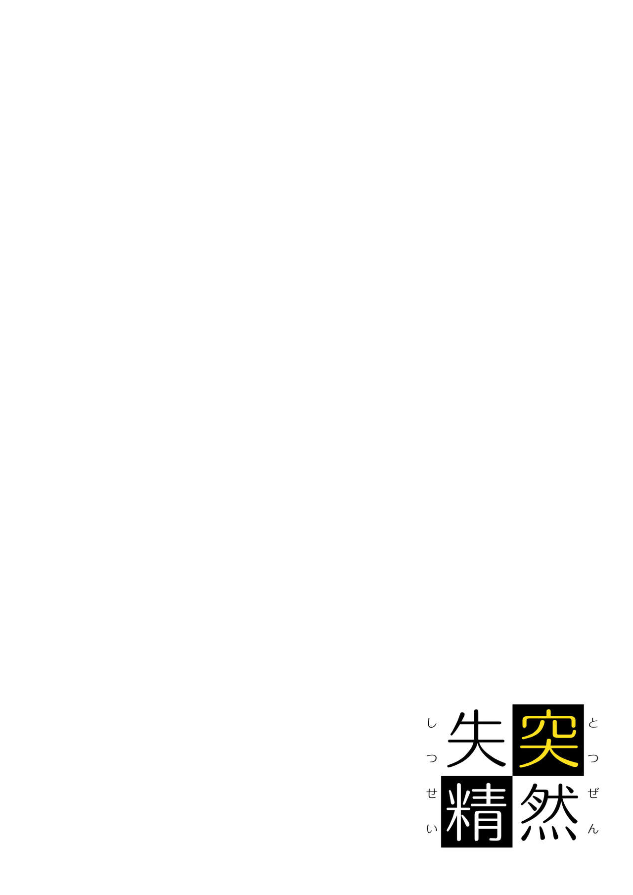 Totsuzen Shitsusei page 2 full