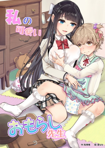 Watashi no Kawaii Omorashi Sensei cover