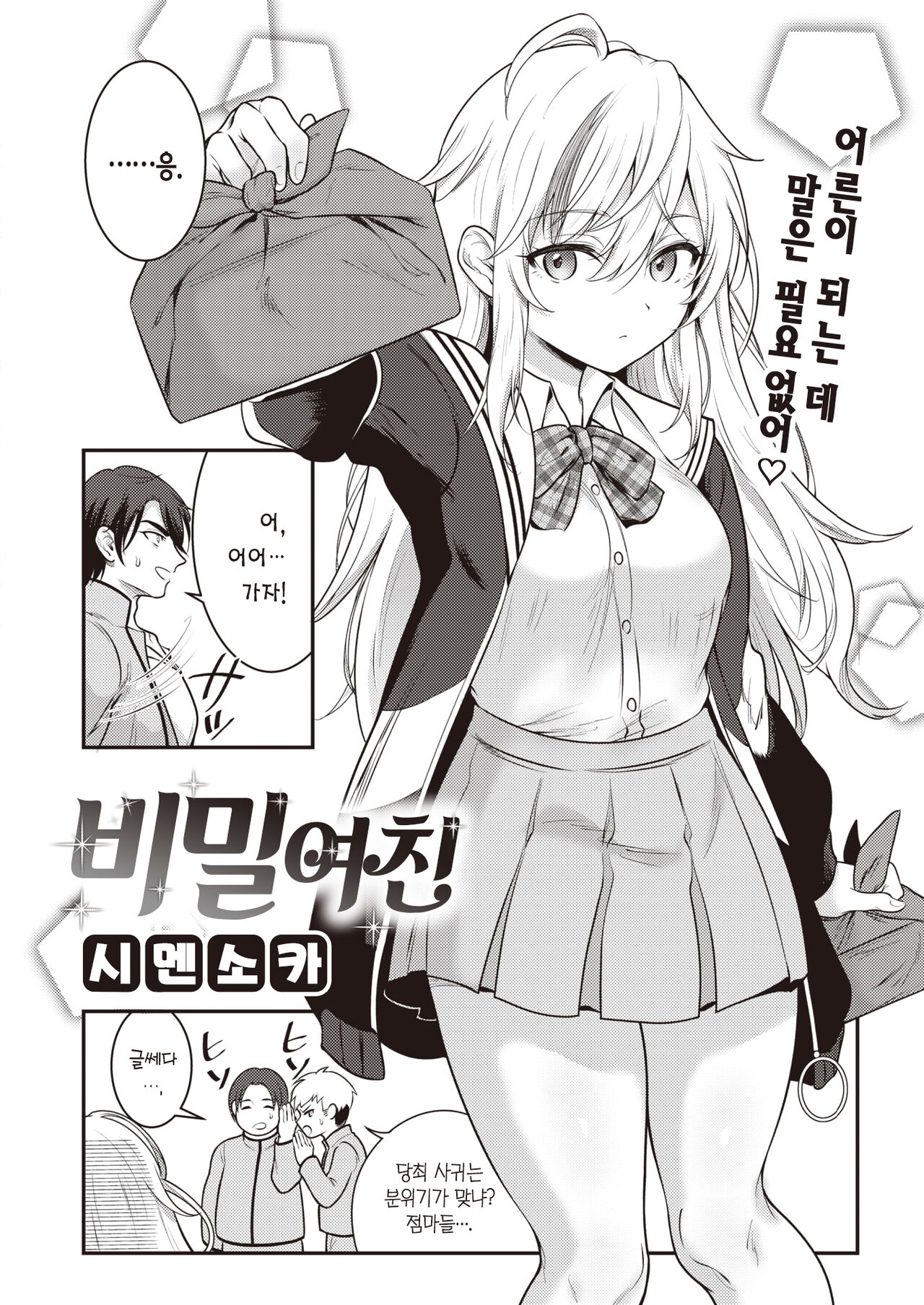 Himekano | 비밀 여친 page 3 full