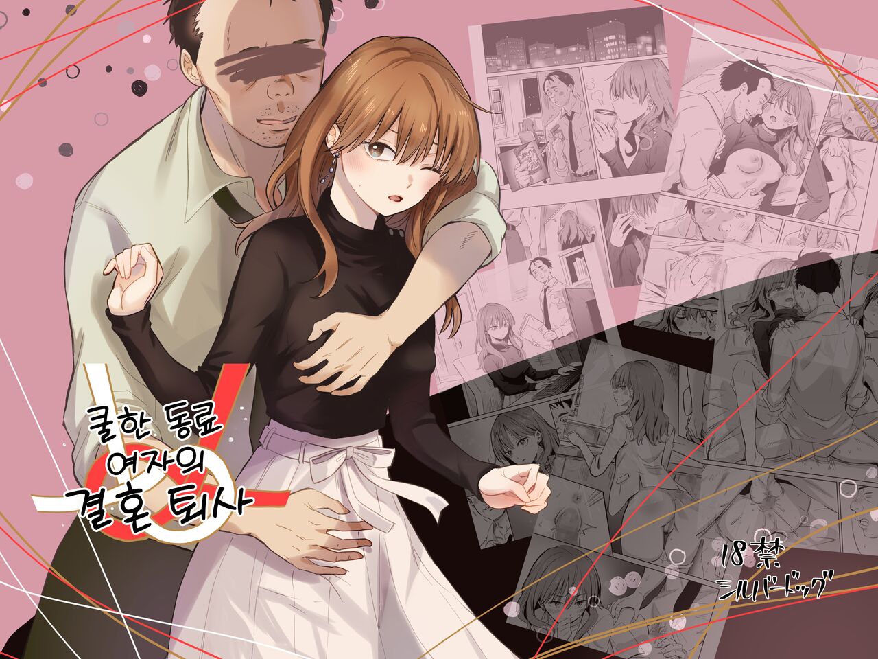 Cool na Douryou Joshi-san no Kotobuki Taisha  | 쿨한 동료 여자의 결혼 퇴사 page 1 full
