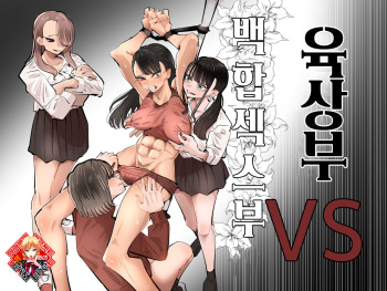 Rikujoubu VS Yuri Sex-bu | 육상부VS백합섹스부 cover