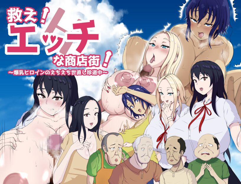 Sukue! Ecchi na Shoutengai! ~ Bakunyuu Heroine no Ecchi Ecchi Yonaoshi Chindouchuu ~ page 1 full