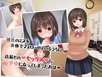 Kareshi no Miss wo Karada de Follow shiteiru Uchi ni, Tenchou to no Sex ni Muchuu ni Natte shimatta Ohanashi cover
