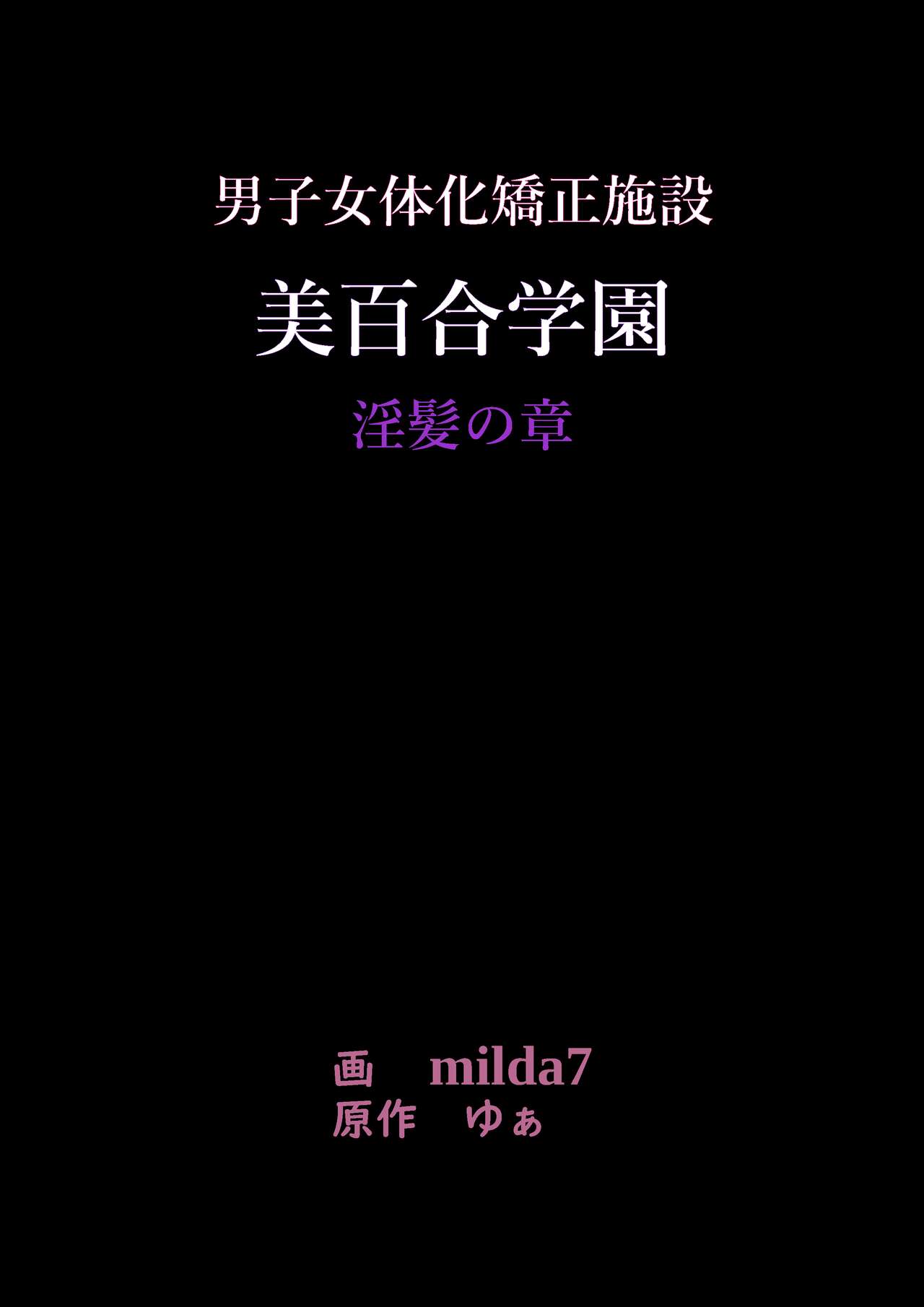 美百合学園 page 1 full