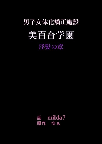 美百合学園 cover