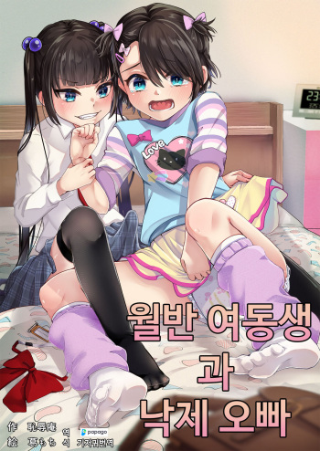 Tobikyuu Imouto to Rakudai Ani | 월반 여동생과 낙제 오빠 cover