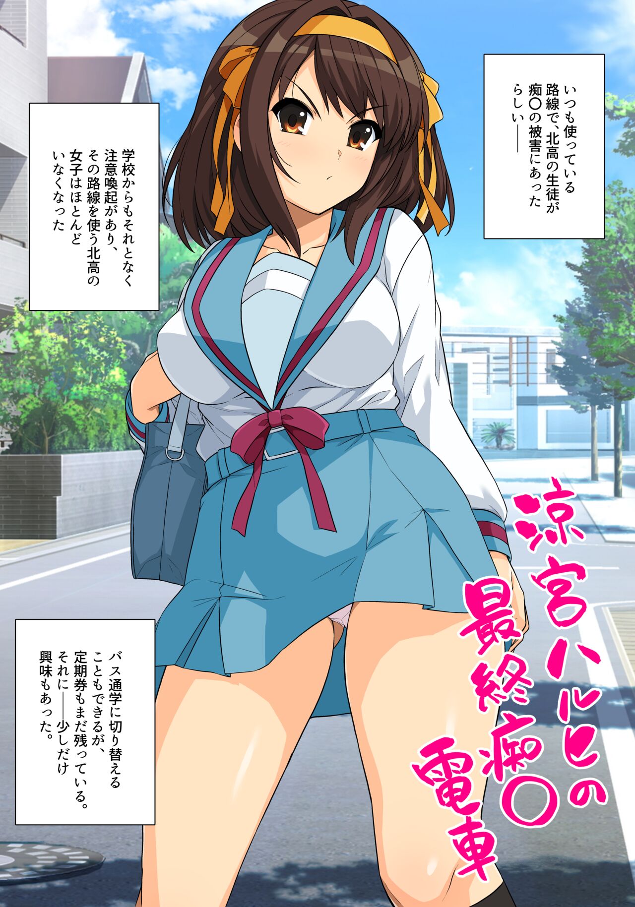 涼宮ハルヒの最終痴〇電車 支援者向け差分 page 2 full