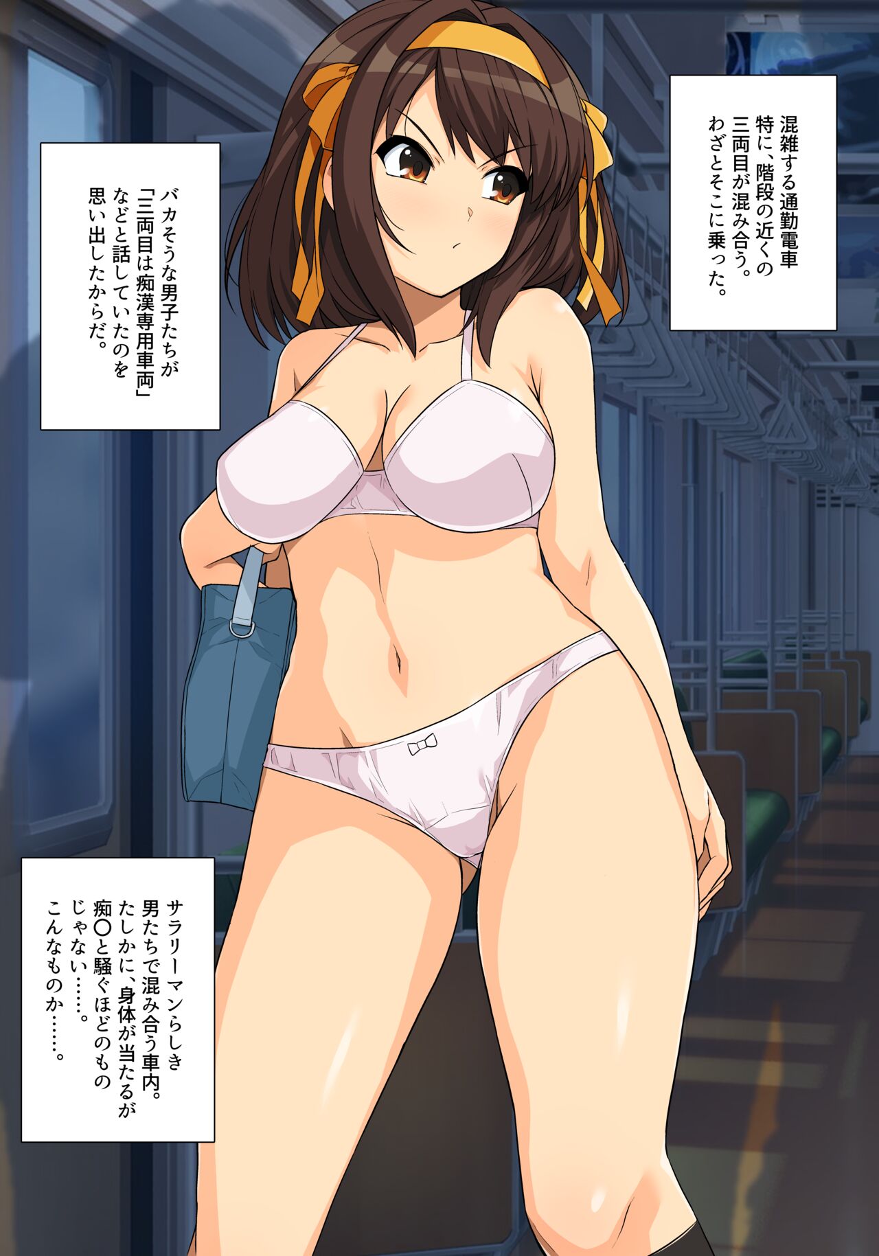 涼宮ハルヒの最終痴〇電車 支援者向け差分 page 3 full